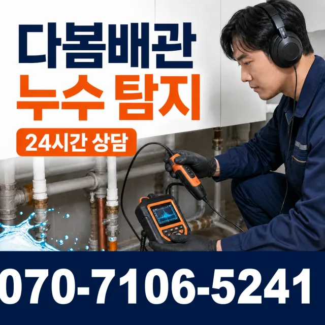 원주시 누수탐지 상담 이미지 5