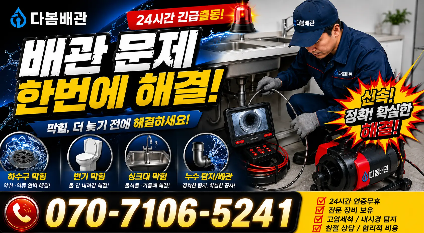 원주시 누수탐지 24시간 긴급출동 상담 안내